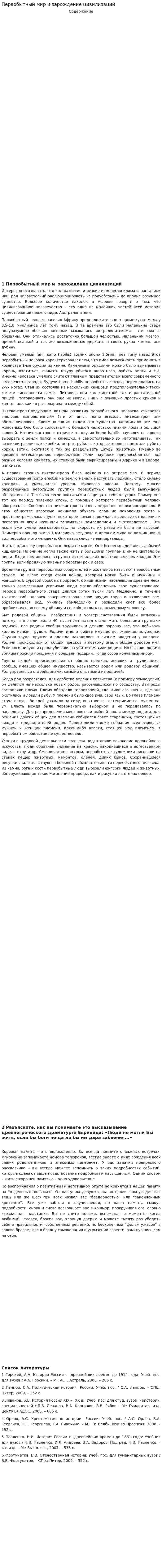 Первобытный мир и зарождение цивилизаций