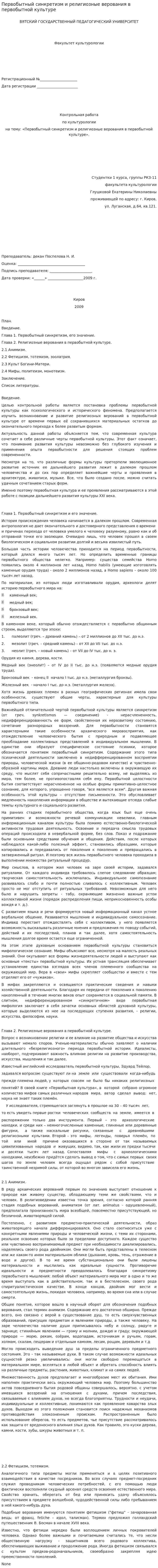 Первобытный синкретизм и религиозные верования в первобытной культуре