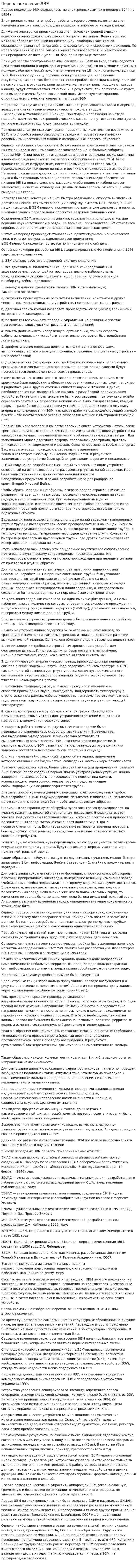 Первое поколение ЭВМ