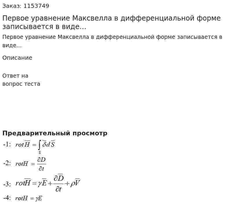 Первое уравнение Максвелла в дифференциальной форме записывается в виде…  