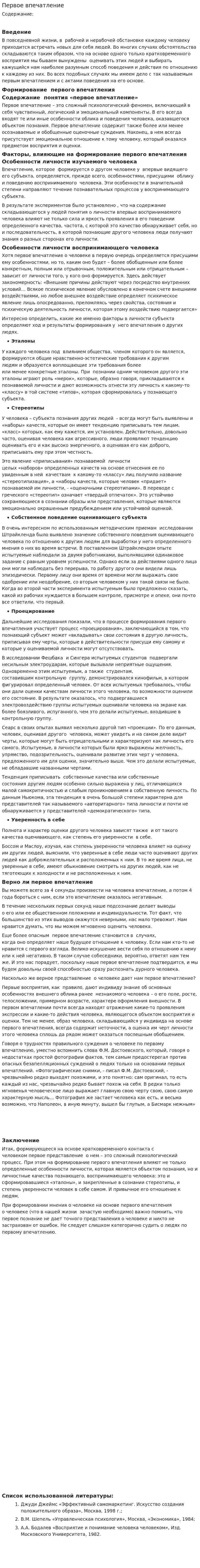 Первое впечатление