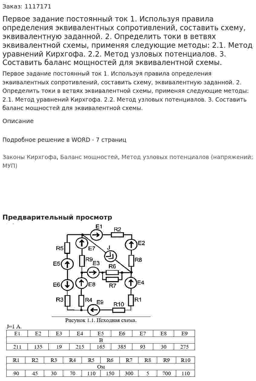 Первое задание постоянный ток   1. Используя правила определения эквивалентных сопротивлений, составить схему, эквивалентную заданной.  2. Определить токи в ветвях эквивалентной схемы, применяя следующие методы:   2.1. Метод уравнений Кирхгофа.   2.2. Метод узловых потенциалов.   3. Составить баланс мощностей для эквивалентной схемы. 