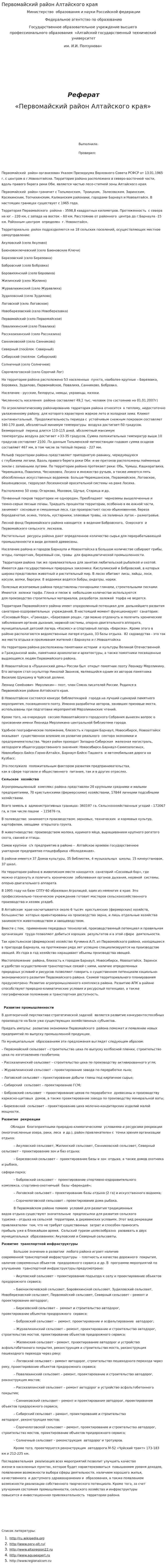Первомайский район Алтайского края