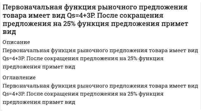      
          Описание
          Вопрос: Первообразная для функции x² + x имеет вид …Тип ответа: Одиночный выбор1) 1/3 ⋅ x³ + 1/2 ⋅ x² + 12) 1/3 ⋅ x³ - 1/2 ⋅ x² + 13) -1/3 ⋅ x³ + 1/2 ⋅ x² + 14) 2x + 1  
            
            
            Первообразная для функции x² + x имеет вид …Первые философские школы возникли в древних культурах …Первый наиболее широкий уровень структуры соревновательной деятельности в спортивных играх, который находится на вершине иерархии структуры, – это …Первым западным экономистом, который обосновал необходимость государственного регулирования экономики в ХХ в., стал …Первым серьёзным последователем Олимпийского спорта Древней Греции принято считать …Переменной text присвоено выражение «Hello, hello, hello, hello». text= ‘Hello, hello, hello, hello’. Поставьте в соответствие метод count() и то, что он выводит на экран -text.count(‘s’) -text.count(‘l’) - text.count(‘ello’) Переменной text присвоено выражение «interface FastEthernet0/1» Поставьте в соответствие метод find() и то, что он выводит на экран -text [text.find…] -text.find(‘enet’) - text.find (‘er’) - text.find(‘1’) - text.find(‘Fast’)Педагогическая психология (тестовые и практические задания с верными ответами) ВГАПС.Педагогическая психология (тест с ответами Синергия)Педагогическая риторика_4 курс_3.026.99.16Педагогическое общение в спорте как правило, …Педкампус Ответы на Итоговый междисциплинарный экзамен. Менеджмент в образовании.Первая стадия сна характеризуется …Первейшей мерой ликвидации аварий на газовых и электрических сетях является