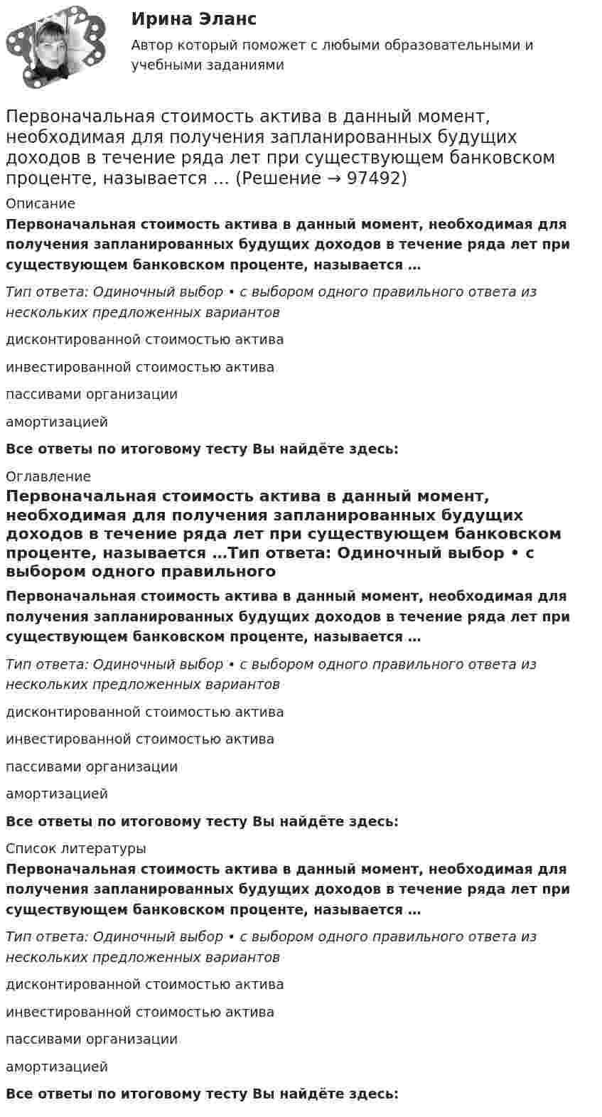      
            Описание
            Первоначальная стоимость актива в данный момент, необходимая для получения запланированных будущих доходов в течение ряда лет при существующем банковском проценте, называется …Тип ответа: Одиночный выбор • с выбором одного правильного ответа из нескольких предложенных вариантовдисконтированной стоимостью активаинвестированной стоимостью активапассивами организацииамортизациейВсе ответы по итоговому тесту Вы найдёте здесь:  
            Оглавление
            Первоначальная стоимость актива в данный момент, необходимая для получения запланированных будущих доходов в течение ряда лет при существующем банковском проценте, называется …Тип ответа: Одиночный выбор • с выбором одного правильного ответа из нескольких предложенных вариантовдисконтированной стоимостью активаинвестированной стоимостью активапассивами организацииамортизациейВсе ответы по итоговому тесту Вы найдёте здесь:  
            Список литературы
            Первоначальная стоимость актива в данный момент, необходимая для получения запланированных будущих доходов в течение ряда лет при существующем банковском проценте, называется …Тип ответа: Одиночный выбор • с выбором одного правильного ответа из нескольких предложенных вариантовдисконтированной стоимостью активаинвестированной стоимостью активапассивами организацииамортизациейВсе ответы по итоговому тесту Вы найдёте здесь:  
            
            
            Первое, что необходимо иметь при поиске работыПервоначальная стоимость актива в данный момент, необходимая для получения запланированных будущих доходов в течение ряда лет при существующем банковском проценте, называется …Первоначальная стоимость актива в данный момент, необходимая для  получения запланированных будущих доходов в течение ряда лет при  существующем банковском проценте, – это … стоимость актива Первоначальная стоимость оборудования 300тыс. руб, срок полезного использования -10 лет.  Первоначальная стоимость ОС 1000 денежных единиц. Норма амортизации 20% в год. Определить годовую сумму амортизации Первоначальная стоимость основных средств 15 млн. руб., Первоначальная сумма положена на срок апрель-июнь под простую ставку ссудных процентов i=15  годовых. Уровень инфляции в апреле составил 1 , в мае – 1,5 , в июне – 2 . Какова реальная доходность в виде годовой простой ставки ссудных процентовПервичная учетная документация, билет  №9Первичные формы туберкулеза [Ответы]Первичным документом по налогу на доходы физических лиц (НДФЛ) является …Первичным документом по налогу на доходы физических лиц (НДФЛ) является …Первобытное общество (промежуточные тесты)Первое из требований, выполнение которых обеспечивает безопасность асимметричной криптосистемы, гласит: «…»Первое тело массой m_1=2,5 кг движется со скоростью v_1=4 м/с вдоль оси ОХ, а второе тело массой m_2=3 кг движется со скоростью v_2=3 м/с под углом fi=90 градусов к оси ОХ. После удара тела двигаются вместе (абсолютно неупругий удар). Определить скор