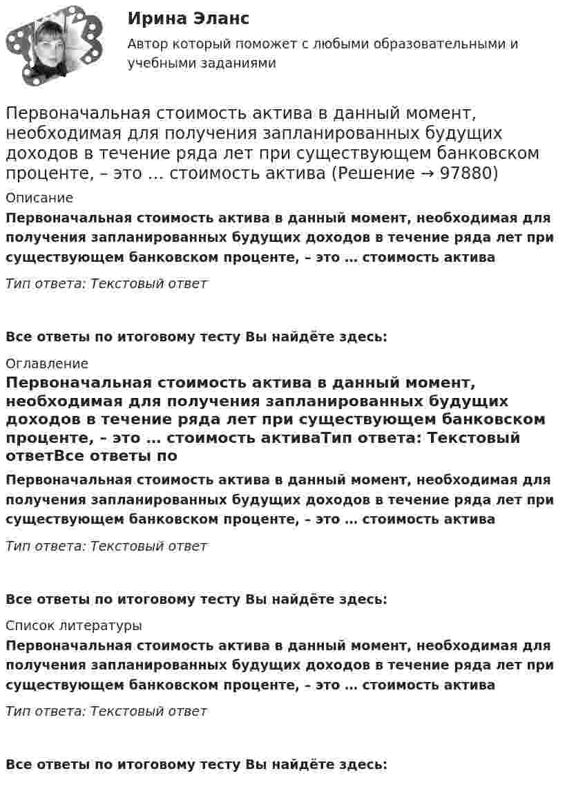      
            Описание
            Первоначальная стоимость актива в данный момент, необходимая для получения запланированных будущих доходов в течение ряда лет при существующем банковском проценте, – это … стоимость активаТип ответа: Текстовый ответВсе ответы по итоговому тесту Вы найдёте здесь:  
            Оглавление
            Первоначальная стоимость актива в данный момент, необходимая для получения запланированных будущих доходов в течение ряда лет при существующем банковском проценте, – это … стоимость активаТип ответа: Текстовый ответВсе ответы по итоговому тесту Вы найдёте здесь:  
            Список литературы
            Первоначальная стоимость актива в данный момент, необходимая для получения запланированных будущих доходов в течение ряда лет при существующем банковском проценте, – это … стоимость активаТип ответа: Текстовый ответВсе ответы по итоговому тесту Вы найдёте здесь:  
            
            
            Первоначальная стоимость актива в данный момент, необходимая для получения запланированных будущих доходов в течение ряда лет при существующем банковском проценте, называется …Первоначальная стоимость актива в данный момент, необходимая для  получения запланированных будущих доходов в течение ряда лет при  существующем банковском проценте, – это … стоимость актива Первоначальная стоимость оборудования 300тыс. руб, срок полезного использования -10 лет.  Первоначальная стоимость ОС 1000 денежных единиц. Норма амортизации 20% в год. Определить годовую сумму амортизации Первоначальная стоимость основных средств 15 млн. руб., Первоначальная сумма положена на срок апрель-июнь под простую ставку ссудных процентов i=15  годовых. Уровень инфляции в апреле составил 1 , в мае – 1,5 , в июне – 2 . Какова реальная доходность в виде годовой простой ставки ссудных процентовПервоначальная функция рыночного предложения товара имеет вид Qs=4+3PПервичные формы туберкулеза [Ответы]Первичным документом по налогу на доходы физических лиц (НДФЛ) является …Первичным документом по налогу на доходы физических лиц (НДФЛ) является …Первобытное общество (промежуточные тесты)Первое из требований, выполнение которых обеспечивает безопасность асимметричной криптосистемы, гласит: «…»Первое тело массой m_1=2,5 кг движется со скоростью v_1=4 м/с вдоль оси ОХ, а второе тело массой m_2=3 кг движется со скоростью v_2=3 м/с под углом fi=90 градусов к оси ОХ. После удара тела двигаются вместе (абсолютно неупругий удар). Определить скорПервое условие начала разрешения любого конфликта – это …