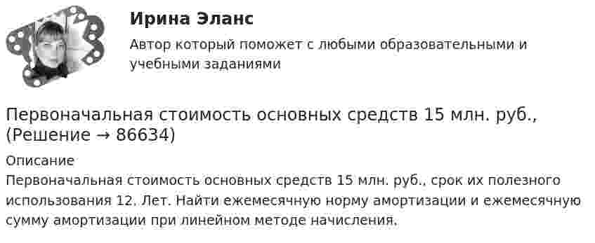      
            Описание
            	Первоначальная стоимость основных средств 15 млн. руб., срок их полезного использования 12. Лет. Найти ежемесячную норму амортизации и ежемесячную сумму амортизации при линейном методе начисления.   
            
            
             Первоначальная стоимость ОС 1000 денежных единиц. Норма амортизации 20% в год. Определить годовую сумму амортизации Первоначальная стоимость основных средств 15 млн. руб., Первоначальная сумма положена на срок апрель-июнь под простую ставку ссудных процентов i=15  годовых. Уровень инфляции в апреле составил 1 , в мае – 1,5 , в июне – 2 . Какова реальная доходность в виде годовой простой ставки ссудных процентовПервоначальная функция рыночного предложения товара имеет вид Qs=4+3PПервоначально возникла национальная валютная система – это форма организации валютных отношений страныПервоначальным этапом проектирования и формирования системы управления персоналом организации является...Первопричиной банкротства предприятий является ...Первобытное общество (промежуточные тесты)Первое из требований, выполнение которых обеспечивает безопасность асимметричной криптосистемы, гласит: «…»Первое тело массой m_1=2,5 кг движется со скоростью v_1=4 м/с вдоль оси ОХ, а второе тело массой m_2=3 кг движется со скоростью v_2=3 м/с под углом fi=90 градусов к оси ОХ. После удара тела двигаются вместе (абсолютно неупругий удар). Определить скорПервое условие начала разрешения любого конфликта – это …Первое, что необходимо иметь при поиске работыПервоначальная стоимость актива в данный момент, необходимая для получения запланированных будущих доходов в течение ряда лет при существующем банковском проценте, называется …Первоначальная стоимость актива в данный момент, необходимая для  получения запланированных будущих доходов в течение ряда лет при  существующем банковском проценте, – это … стоимость актива 