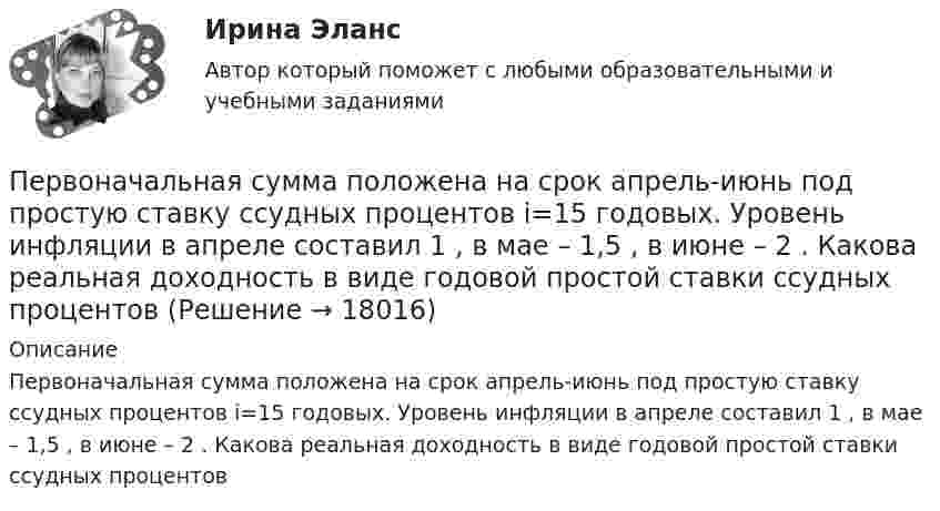      
          Описание
          Первоначальная сумма положена на срок апрель-июнь под простую ставку ссудных процентов i=15 годовых. Уровень инфляции в апреле составил 1 , в мае – 1,5 , в июне – 2 . Какова реальная доходность в виде годовой простой ставки ссудных процентов  
            
            
            Первоначальная стоимость основных средств 15 млн. руб., Первоначальная сумма положена на срок апрель-июнь под простую ставку ссудных процентов i=15  годовых. Уровень инфляции в апреле составил 1 , в мае – 1,5 , в июне – 2 . Какова реальная доходность в виде годовой простой ставки ссудных процентовПервоначальная функция рыночного предложения товара имеет вид Qs=4+3PПервоначально возникла национальная валютная система – это форма организации валютных отношений страныПервоначальным этапом проектирования и формирования системы управления персоналом организации является...Первопричиной банкротства предприятий является ...Первую половину пути тело двигалось со скоростью 2 м/с, вторую – со скоростью 8 м/с. Определить среднюю путевую скорость.Первое из требований, выполнение которых обеспечивает безопасность асимметричной криптосистемы, гласит: «…»Первое тело массой m_1=2,5 кг движется со скоростью v_1=4 м/с вдоль оси ОХ, а второе тело массой m_2=3 кг движется со скоростью v_2=3 м/с под углом fi=90 градусов к оси ОХ. После удара тела двигаются вместе (абсолютно неупругий удар). Определить скорПервое условие начала разрешения любого конфликта – это …Первое, что необходимо иметь при поиске работыПервоначальная стоимость актива в данный момент, необходимая для получения запланированных будущих доходов в течение ряда лет при существующем банковском проценте, называется …Первоначальная стоимость актива в данный момент, необходимая для  получения запланированных будущих доходов в течение ряда лет при  существующем банковском проценте, – это … стоимость актива Первоначальная стоимость оборудования 300тыс. руб, срок полезного использования -10 лет. 