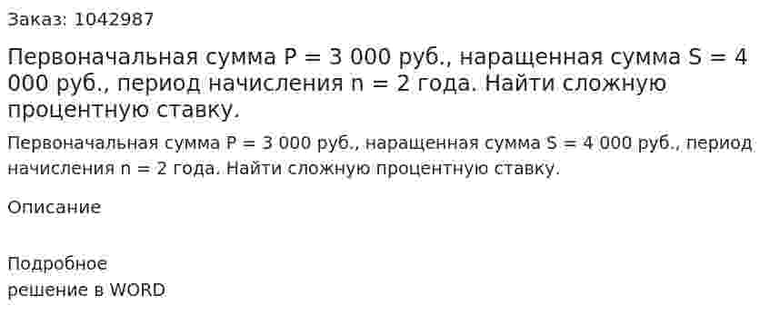 Первоначальная сумма Р = 3 000 руб., наращенная сумма S = 4 000 руб., период начисления n = 2 года. Найти сложную процентную ставку. 