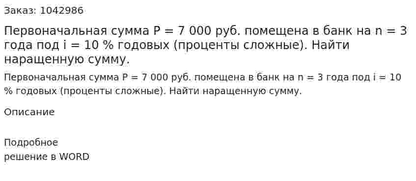 Первоначальная сумма Р = 7 000 руб. помещена в банк на n = 3 года под i = 10 % годовых (проценты сложные). Найти наращенную сумму. 