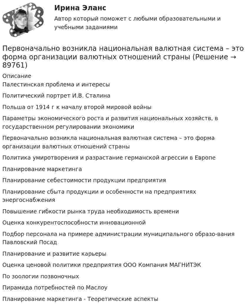      
            Описание
            Палестинская проблема и интересы Политический портрет И.В. Сталина Польша от 1914 г к началу второй мировой войны Параметры экономического роста и развития национальных хозяйств, в государственном регулировании экономики Первоначально возникла национальная валютная система – это форма организации валютных отношений страны Политика умиротворения и разрастание германской агрессии в Европе Планирование маркетинга Планирование себестоимости продукции предприятия Планирование сбыта продукции и особенности на предприятиях энергоснабжения Повышение гибкости рынка труда необходимость времени Оценка конкурентоспособности инновационной Подбор персонала на примере администрации муниципального образо-вания Павловский Посад Планирование и развитие карьеры Оценка ценовой политики предприятия ООО Компания МАГНИТЭК По зоологии позвоночных Пирамида потребностей по Маслоу Планирование маркетинга - Теоретические аспекты     
            
            
            Первоначальная функция рыночного предложения товара имеет вид Qs=4+3PПервоначально возникла национальная валютная система – это форма организации валютных отношений страныПервоначальным этапом проектирования и формирования системы управления персоналом организации является...Первопричиной банкротства предприятий является ...Первую половину пути тело двигалось со скоростью 2 м/с, вторую – со скоростью 8 м/с. Определить среднюю путевую скорость.Первую половину пути тело двигалось со скоростью v1 = 2 м/с, вторую ― со скоростью v2 = 8 м/с. Определить среднюю путевую скорость .Первую половину своего пути мотоциклист двигался со скоростью 90 км/ч, а вторую половину пути – со скоростью 70 км/ч. Какова средняя скорость движения мотоциклиста?Первое условие начала разрешения любого конфликта – это …Первое, что необходимо иметь при поиске работыПервоначальная стоимость актива в данный момент, необходимая для получения запланированных будущих доходов в течение ряда лет при существующем банковском проценте, называется …Первоначальная стоимость актива в данный момент, необходимая для  получения запланированных будущих доходов в течение ряда лет при  существующем банковском проценте, – это … стоимость актива Первоначальная стоимость оборудования 300тыс. руб, срок полезного использования -10 лет.  Первоначальная стоимость ОС 1000 денежных единиц. Норма амортизации 20% в год. Определить годовую сумму амортизации Первоначальная стоимость основных средств 15 млн. руб., 