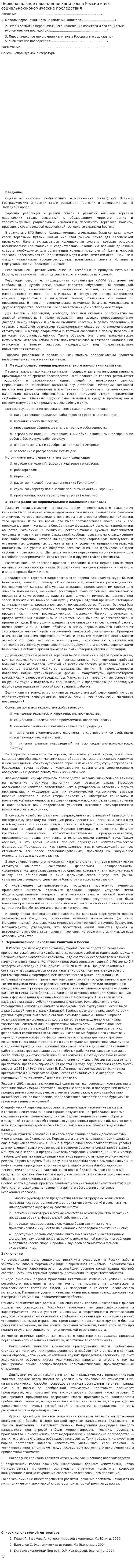 Первоначальное накопление капитала в России и его социально-экономические последствия