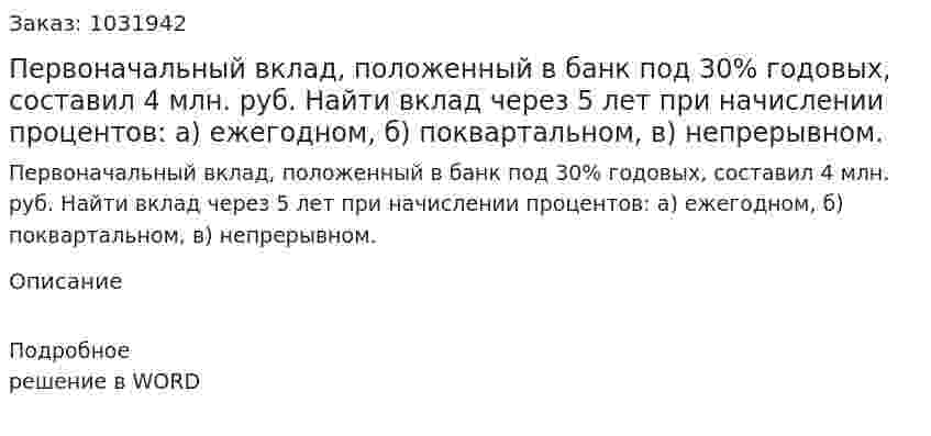 Первоначальный вклад, положенный в банк под 30% годовых, составил 4 млн. руб. Найти вклад через 5 лет при начислении процентов: а) ежегодном, б) поквартальном, в) непрерывном. 