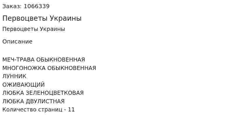 Первоцветы Украины (реферат) 