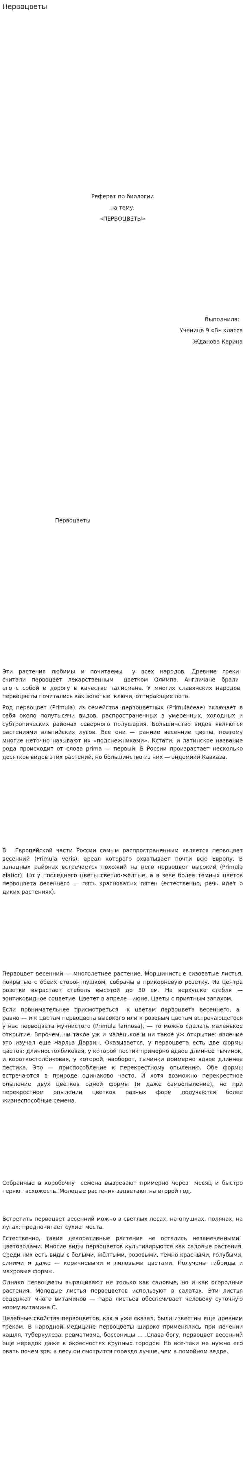 Первоцветы