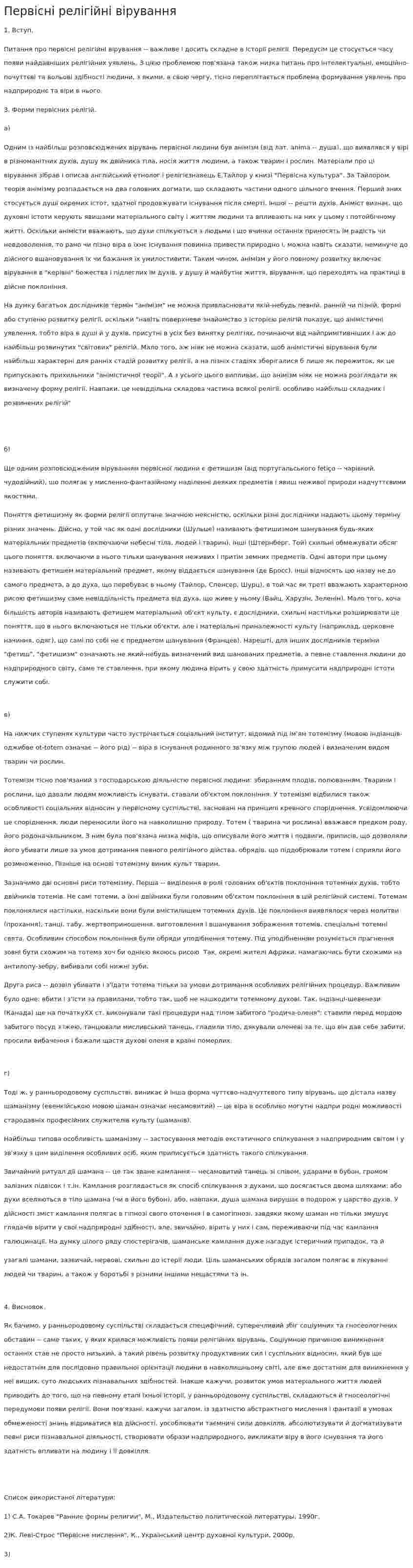 Первісні релігійні вірування. 2