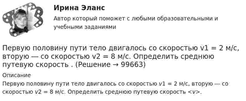      
            Описание
            Первую половину пути тело двигалось со скоростью v1 = 2 м/с, вторую ― со скоростью v2 = 8 м/с. Определить среднюю путевую скорость <v>.   
            
            
            Первую половину пути тело двигалось со скоростью 2 м/с, вторую – со скоростью 8 м/с. Определить среднюю путевую скорость.Первую половину пути тело двигалось со скоростью v1 = 2 м/с, вторую ― со скоростью v2 = 8 м/с. Определить среднюю путевую скорость .Первую половину своего пути мотоциклист двигался со скоростью 90 км/ч, а вторую половину пути – со скоростью 70 км/ч. Какова средняя скорость движения мотоциклиста?Первую треть пути автомобиль проехал со скоростью 10 км/ч, вторую треть пути – со скоростью 20 км/ч и последнюю треть – со скоростью 60 км/ч. Определить среднюю скорость движения автомобиля на всём пути.Первые игрушки малыша  -   Каждый родитель пытается подарить своему ребенку все самое лучшее, что-бы он рос счастливым и здоровымПервые институты тьюторства сформировались в таких университетах, как …Первые исследования в области нейромаркетинга проводил американский профессор…Первоначальная стоимость оборудования 300тыс. руб, срок полезного использования -10 лет.  Первоначальная стоимость ОС 1000 денежных единиц. Норма амортизации 20% в год. Определить годовую сумму амортизации Первоначальная стоимость основных средств 15 млн. руб., Первоначальная сумма положена на срок апрель-июнь под простую ставку ссудных процентов i=15  годовых. Уровень инфляции в апреле составил 1 , в мае – 1,5 , в июне – 2 . Какова реальная доходность в виде годовой простой ставки ссудных процентовПервоначальная функция рыночного предложения товара имеет вид Qs=4+3PПервоначально возникла национальная валютная система – это форма организации валютных отношений страныПервоначальным этапом проектирования и формирования системы управления персоналом организации является...