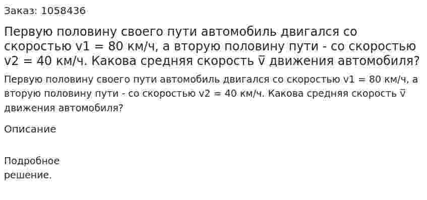 Первую половину своего пути автомобиль двигался со скоростью v1 = 80 км/ч, а вторую половину пути - со скоростью v2 = 40 км/ч. Какова средняя скорость v̅ движения автомобиля? 