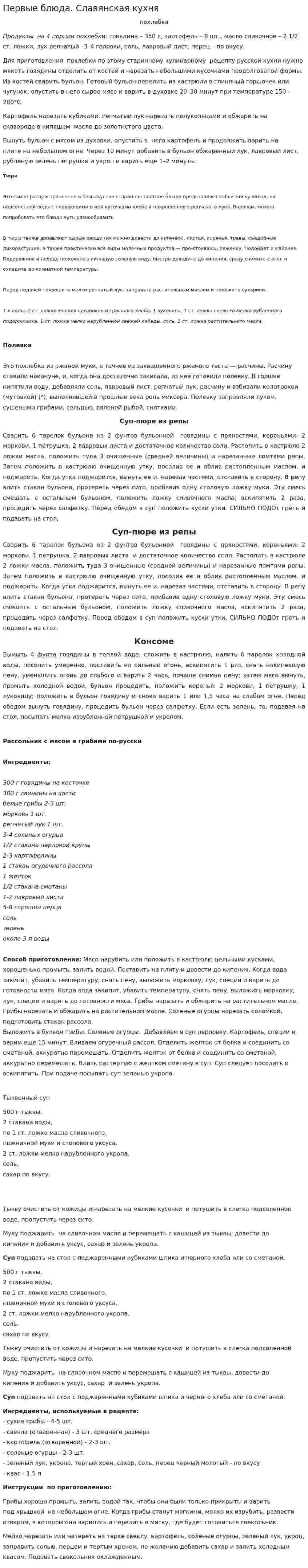 Первые блюда. Славянская кухня