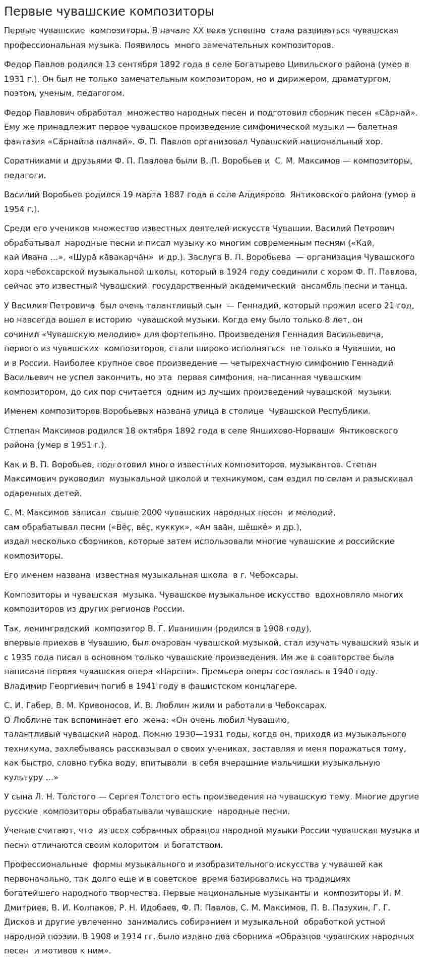 Первые чувашские композиторы