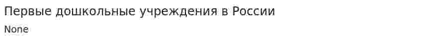 Первые дошкольные учреждения в России