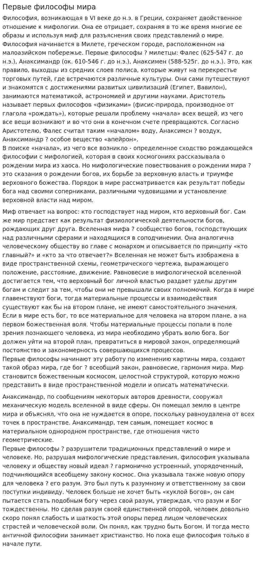 Первые философы мира