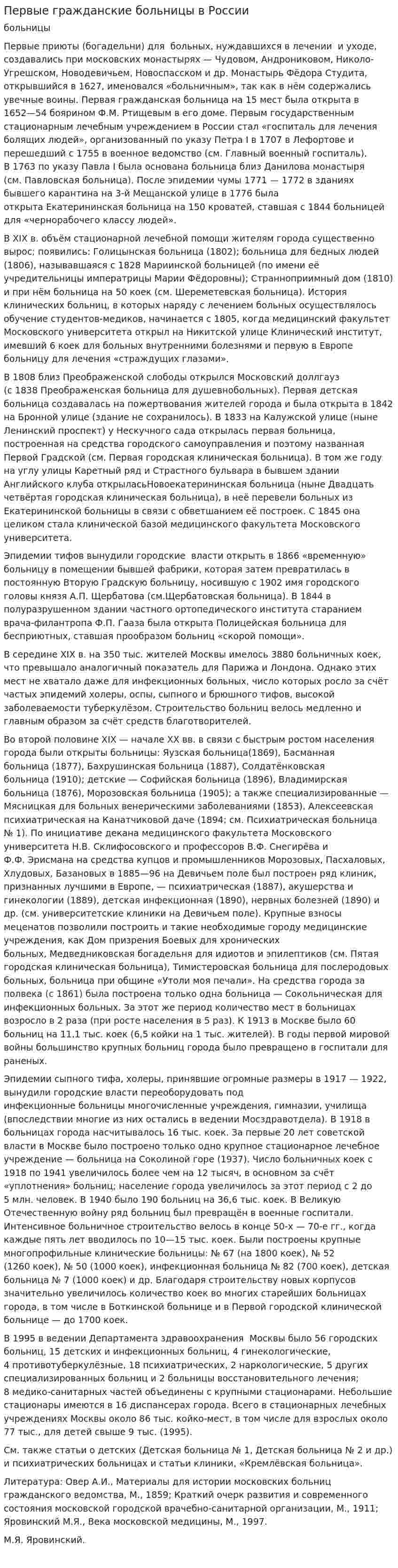 Первые гражданские больницы в России