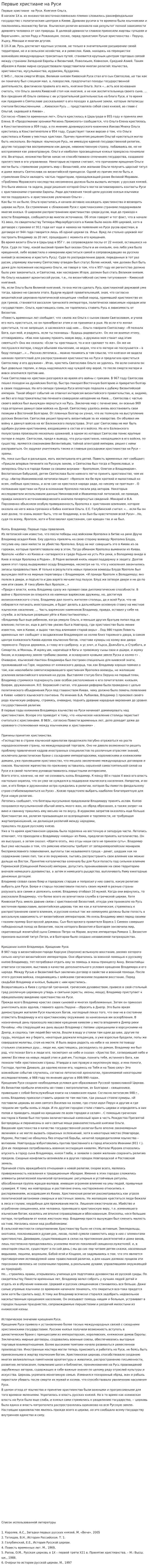 Первые христиане на Руси