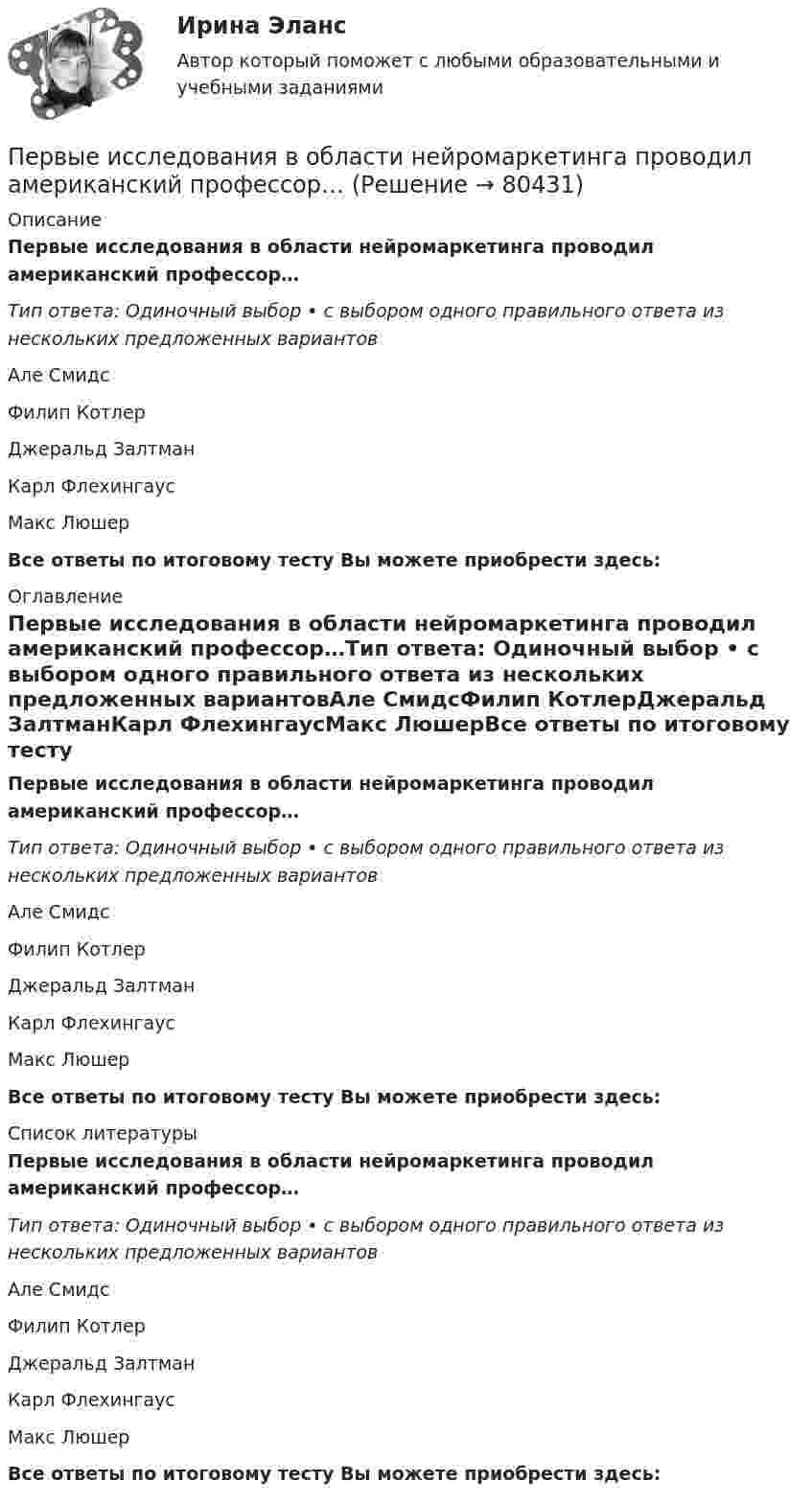      
            Описание
            Первые исследования в области нейромаркетинга проводил американский профессор…Тип ответа: Одиночный выбор • с выбором одного правильного ответа из нескольких предложенных вариантовАле СмидсФилип КотлерДжеральд ЗалтманКарл ФлехингаусМакс ЛюшерВсе ответы по итоговому тесту Вы можете приобрести здесь:  
            Оглавление
            Первые исследования в области нейромаркетинга проводил американский профессор…Тип ответа: Одиночный выбор • с выбором одного правильного ответа из нескольких предложенных вариантовАле СмидсФилип КотлерДжеральд ЗалтманКарл ФлехингаусМакс ЛюшерВсе ответы по итоговому тесту Вы можете приобрести здесь:  
            Список литературы
            Первые исследования в области нейромаркетинга проводил американский профессор…Тип ответа: Одиночный выбор • с выбором одного правильного ответа из нескольких предложенных вариантовАле СмидсФилип КотлерДжеральд ЗалтманКарл ФлехингаусМакс ЛюшерВсе ответы по итоговому тесту Вы можете приобрести здесь:  
            
            
            Первые институты тьюторства сформировались в таких университетах, как …Первые исследования в области нейромаркетинга проводил американский профессор…Первые квалификационные требования к замещению должностей гражданской службы были законодательно установлены в России:...Первые наземные позвоночные известны из отложенийПервые Олимпийские игры современности состоялись в …Первый вагон поезда прошёл мимо наблюдателя за 1,5 с, а второй – за 1 с. Длина вагона 12 м. Найти ускорение поезда.Первый в мире стандарт в области систем экологического менеджмента BS 7750 был принят:Первоначально возникла национальная валютная система – это форма организации валютных отношений страныПервоначальным этапом проектирования и формирования системы управления персоналом организации является...Первопричиной банкротства предприятий является ...Первую половину пути тело двигалось со скоростью 2 м/с, вторую – со скоростью 8 м/с. Определить среднюю путевую скорость.Первую половину пути тело двигалось со скоростью v1 = 2 м/с, вторую ― со скоростью v2 = 8 м/с. Определить среднюю путевую скорость .Первую половину своего пути мотоциклист двигался со скоростью 90 км/ч, а вторую половину пути – со скоростью 70 км/ч. Какова средняя скорость движения мотоциклиста?Первую треть пути автомобиль проехал со скоростью 10 км/ч, вторую треть пути – со скоростью 20 км/ч и последнюю треть – со скоростью 60 км/ч. Определить среднюю скорость движения автомобиля на всём пути.