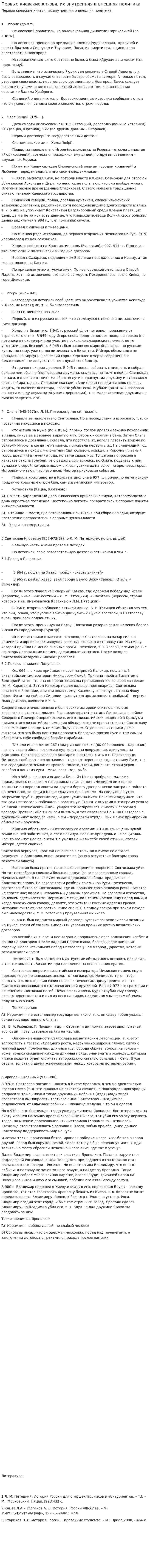 Первые киевские князья, их внутренняя и внешняя политика