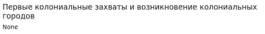 Первые колониальные захваты и возникновение колониальных городов