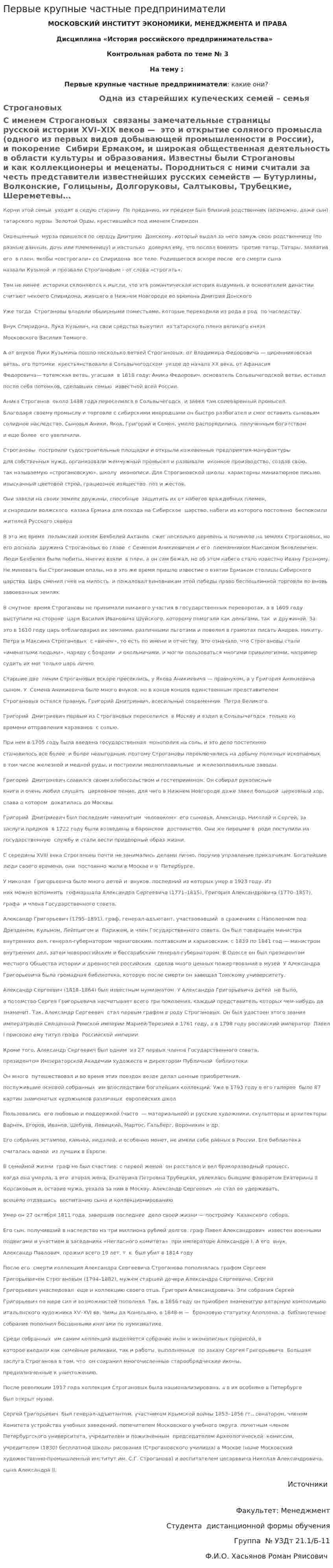 Первые крупные частные предприниматели
