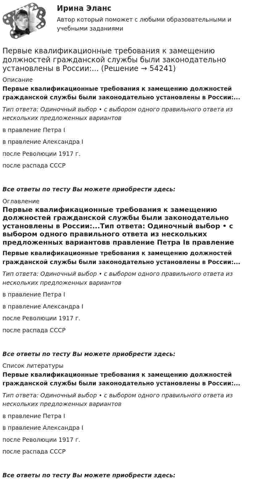      
            Описание
            Первые квалификационные требования к замещению должностей гражданской службы были законодательно установлены в России:...Тип ответа: Одиночный выбор • с выбором одного правильного ответа из нескольких предложенных вариантовв правление Петра Iв правление Александра Iпосле Революции 1917 г.после распада СССРВсе ответы по тесту Вы можете приобрести здесь:  
            Оглавление
            Первые квалификационные требования к замещению должностей гражданской службы были законодательно установлены в России:...Тип ответа: Одиночный выбор • с выбором одного правильного ответа из нескольких предложенных вариантовв правление Петра Iв правление Александра Iпосле Революции 1917 г.после распада СССРВсе ответы по тесту Вы можете приобрести здесь:  
            Список литературы
            Первые квалификационные требования к замещению должностей гражданской службы были законодательно установлены в России:...Тип ответа: Одиночный выбор • с выбором одного правильного ответа из нескольких предложенных вариантовв правление Петра Iв правление Александра Iпосле Революции 1917 г.после распада СССРВсе ответы по тесту Вы можете приобрести здесь: 
            
            
            Первые исследования в области нейромаркетинга проводил американский профессор…Первые квалификационные требования к замещению должностей гражданской службы были законодательно установлены в России:...Первые наземные позвоночные известны из отложенийПервые Олимпийские игры современности состоялись в …Первый вагон поезда прошёл мимо наблюдателя за 1,5 с, а второй – за 1 с. Длина вагона 12 м. Найти ускорение поезда.Первый в мире стандарт в области систем экологического менеджмента BS 7750 был принят:Первый класс монад - «голые» монады, которые составляют ...  природуПервоначальным этапом проектирования и формирования системы управления персоналом организации является...Первопричиной банкротства предприятий является ...Первую половину пути тело двигалось со скоростью 2 м/с, вторую – со скоростью 8 м/с. Определить среднюю путевую скорость.Первую половину пути тело двигалось со скоростью v1 = 2 м/с, вторую ― со скоростью v2 = 8 м/с. Определить среднюю путевую скорость .Первую половину своего пути мотоциклист двигался со скоростью 90 км/ч, а вторую половину пути – со скоростью 70 км/ч. Какова средняя скорость движения мотоциклиста?Первую треть пути автомобиль проехал со скоростью 10 км/ч, вторую треть пути – со скоростью 20 км/ч и последнюю треть – со скоростью 60 км/ч. Определить среднюю скорость движения автомобиля на всём пути.Первые игрушки малыша  -   Каждый родитель пытается подарить своему ребенку все самое лучшее, что-бы он рос счастливым и здоровым