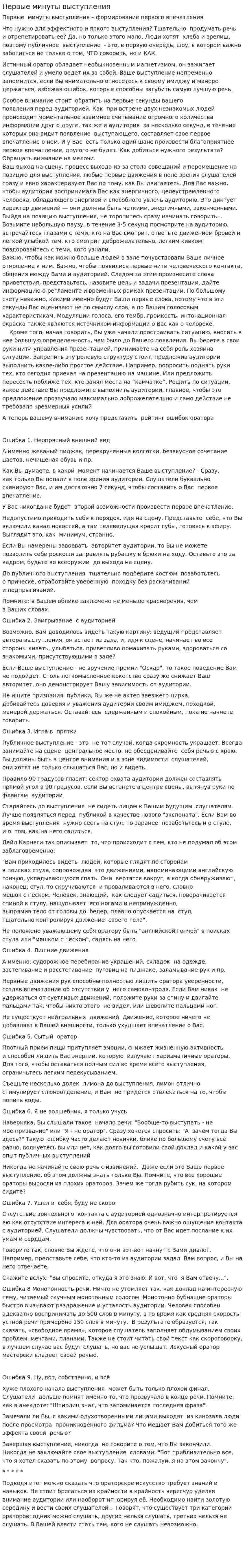 Первые минуты выступления