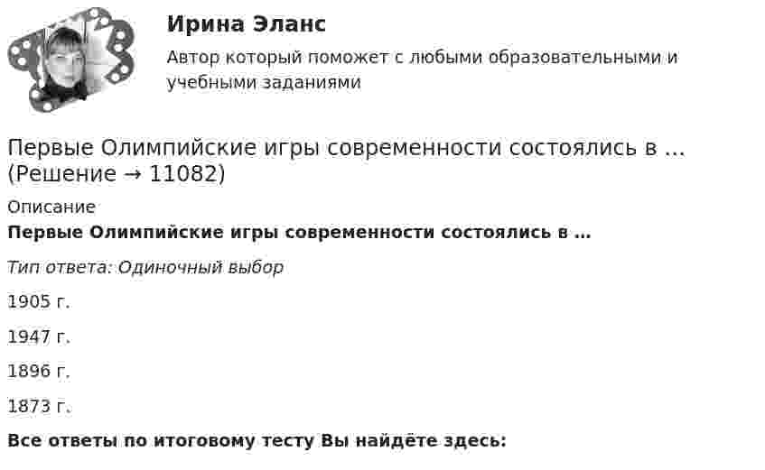      
          Описание
          Первые Олимпийские игры современности состоялись в …Тип ответа: Одиночный выбор1905 г.1947 г.1896 г.1873 г.Все ответы по итоговому тесту Вы найдёте здесь:   
            
            
            Первые наземные позвоночные известны из отложенийПервые Олимпийские игры современности состоялись в …Первый вагон поезда прошёл мимо наблюдателя за 1,5 с, а второй – за 1 с. Длина вагона 12 м. Найти ускорение поезда.Первый в мире стандарт в области систем экологического менеджмента BS 7750 был принят:Первый класс монад - «голые» монады, которые составляют ...  природуПервый человек в космосе - 12 апреля 1961 года весь советский народ ликовал – впервые в истории человечества землянин слетал в космосПервый шаг алгоритма сортировки слиянием заключается в том, чтобы разбить имеющиеся элементы массива на ...  и осуществить слияние элементов каждой ... , получив отсортированные цепочки длины 2.Первую половину пути тело двигалось со скоростью 2 м/с, вторую – со скоростью 8 м/с. Определить среднюю путевую скорость.Первую половину пути тело двигалось со скоростью v1 = 2 м/с, вторую ― со скоростью v2 = 8 м/с. Определить среднюю путевую скорость .Первую половину своего пути мотоциклист двигался со скоростью 90 км/ч, а вторую половину пути – со скоростью 70 км/ч. Какова средняя скорость движения мотоциклиста?Первую треть пути автомобиль проехал со скоростью 10 км/ч, вторую треть пути – со скоростью 20 км/ч и последнюю треть – со скоростью 60 км/ч. Определить среднюю скорость движения автомобиля на всём пути.Первые игрушки малыша  -   Каждый родитель пытается подарить своему ребенку все самое лучшее, что-бы он рос счастливым и здоровымПервые институты тьюторства сформировались в таких университетах, как …Первые исследования в области нейромаркетинга проводил американский профессор…