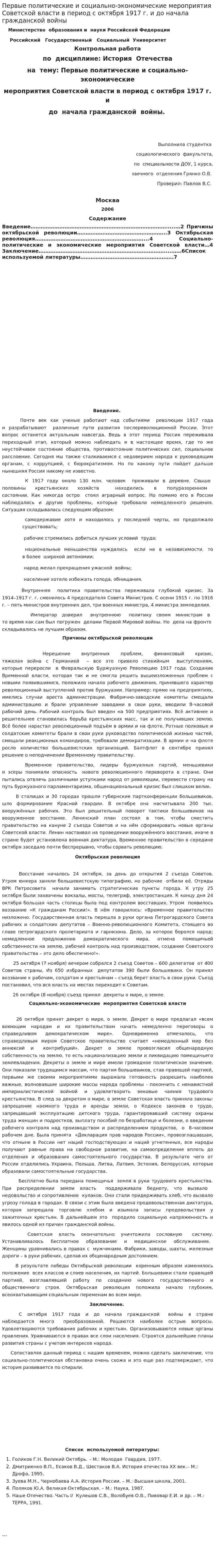 Первые политические и социально-экономические мероприятия Советской власти в период с октября 1917 г. и до начала гражданской войны