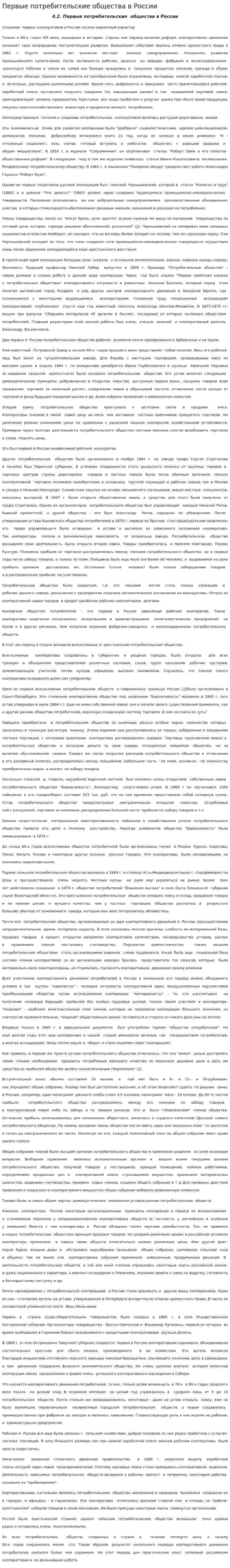 Первые потребительские общества в России