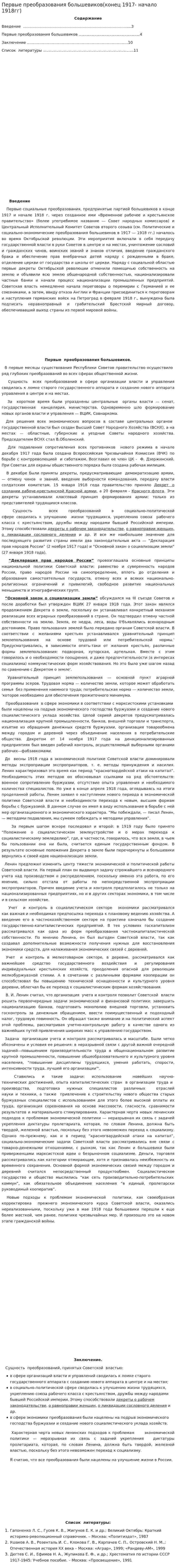 Первые преобразования большевиков(конец 1917- начало 1918гг)