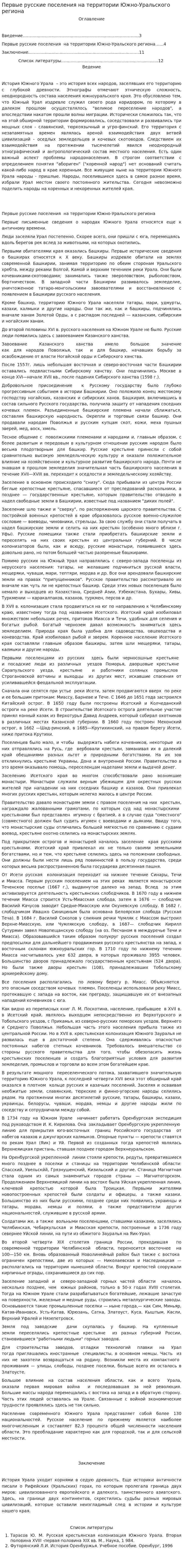 Первые русские поселения на территории Южно-Уральского региона