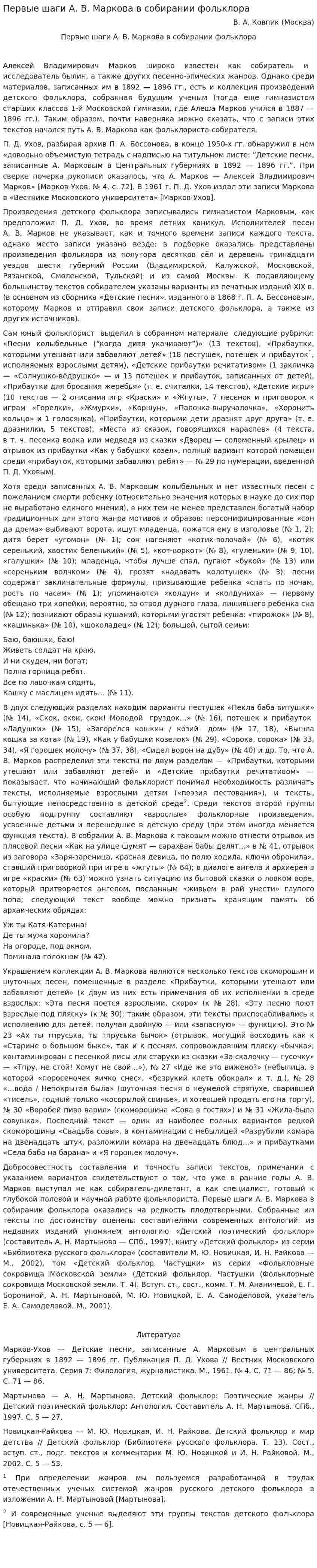 Первые шаги А. В. Маркова в собирании фольклора
