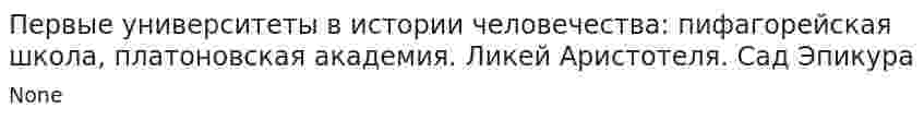 Первые университеты в истории человечества: пифагорейская школа, платоновская академия. Ликей Аристотеля. Сад Эпикура. 2