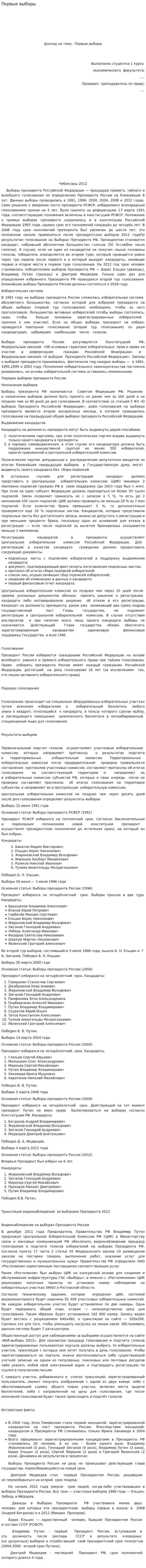 Первые выборы