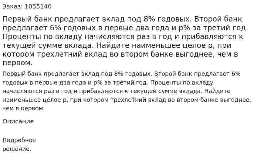 Первый банк предлагает вклад под 8% годовых. Второй банк предлагает 6% годовых в первые два года и р% за третий год. Проценты по вкладу начисляются раз в год и прибавляются к текущей сумме вклада. Найдите наименьшее целое р, при котором трехлетний вклад во втором банке выгоднее, чем в первом. 