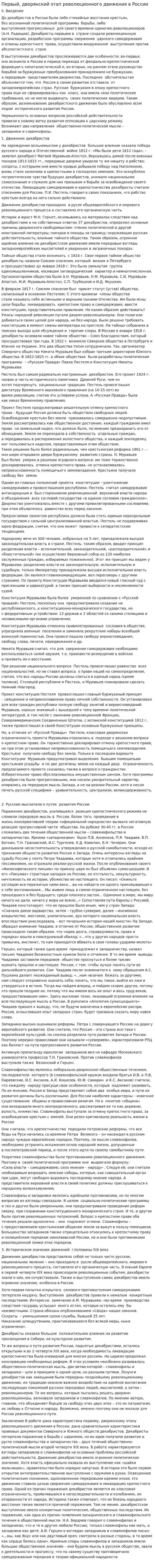 Первый, дворянский этап революционного движения в России