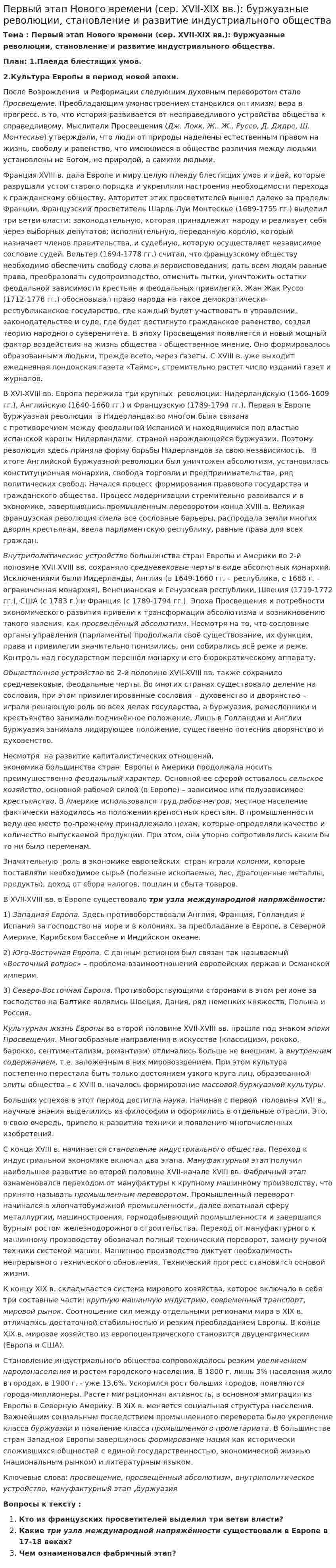 Первый этап Нового времени (сер. XVII-XIX вв.): буржуазные революции, становление и развитие индустриального общества