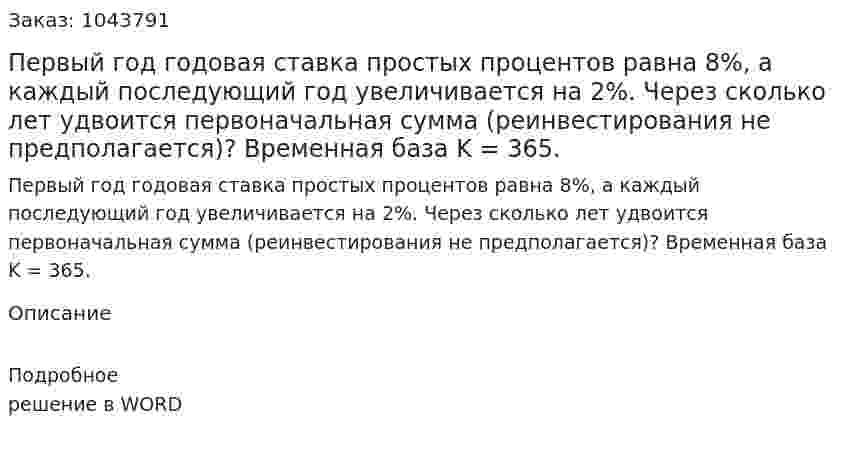 Первый год годовая ставка простых процентов равна 8%, а каждый последующий год увеличивается на 2%. Через сколько лет удвоится первоначальная сумма (реинвестирования не предполагается)? Временная база K = 365. 