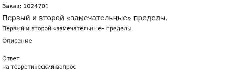 Первый и второй «замечательные» пределы. 
