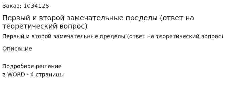 Первый и второй замечательные пределы (ответ на теоретический вопрос) 