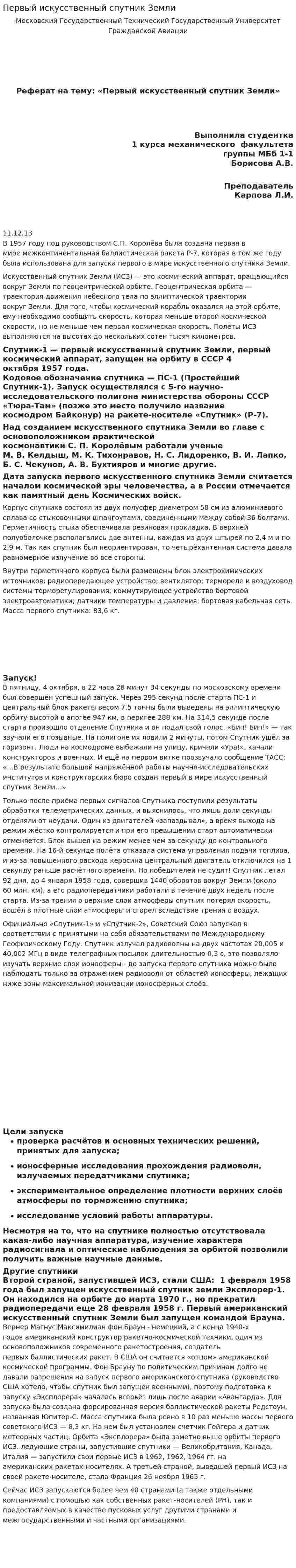 Первый искусственный спутник Земли