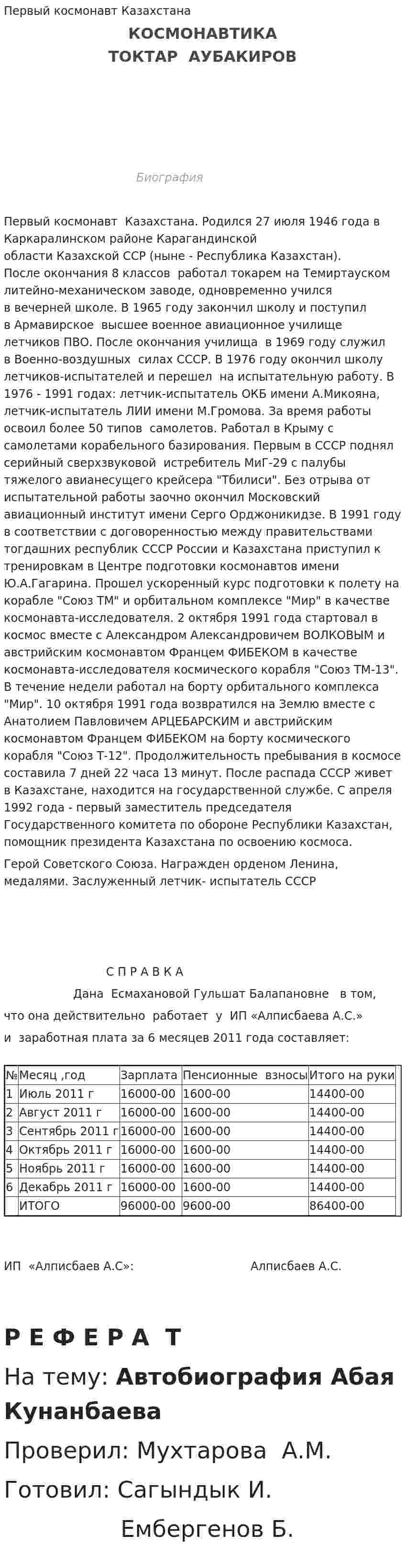 Первый космонавт Казахстана